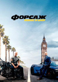 Форсаж: Хоббс и Шоу (2019)