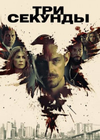 Три секунды (2019)