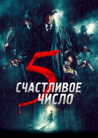 Счастливое число 5 (2019)