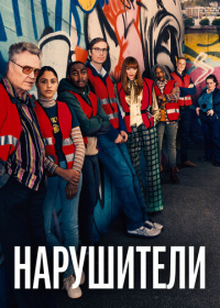 Нарушители / Преступнички (2021-2024)