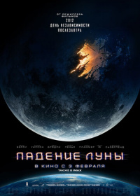 Падение Луны (2022)