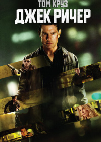 Джек Ричер (2012)