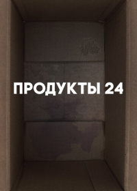 Продукты 24 (2022)