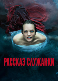 Рассказ служанки (2017-2025)