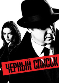 Чёрный список (2013-2023)