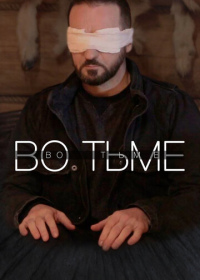 Во тьме (2022)