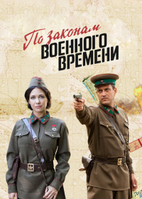 По законам военного времени (2015-2025)