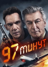 97 минут (2023)