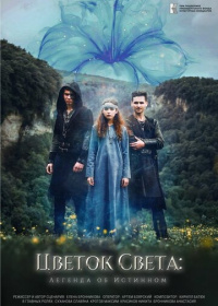 Цветок света (2022)