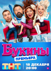 Букины / Счастливы вместе (2023)