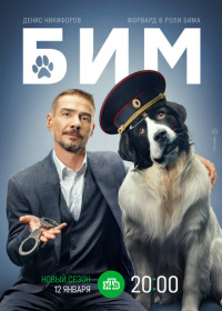 Бим (2021-2025)
