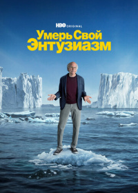 Умерь свой энтузиазм (2000-2024)