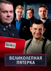 Великолепная пятёрка (2019-2024)