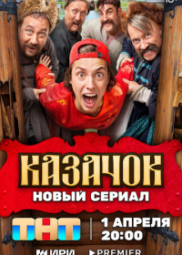 Казачок (2024-2025)