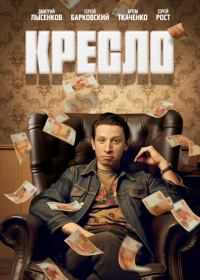 Кресло (2024)