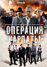 Операция «Карпаты» (2024-2025)