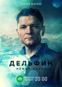 Дельфин (2019-2024)