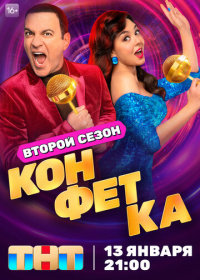 Конфетка (2023-2025)