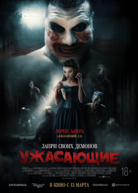 Ужасающие (2023)