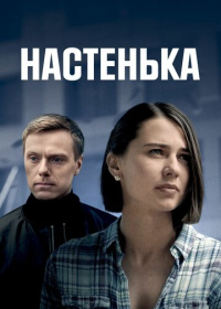 Настенька (2023-2025)