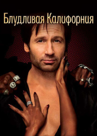 Блудливая Калифорния (2007-2014)