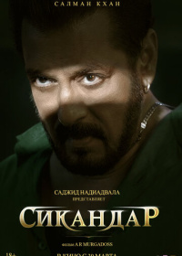 Сикандар (2025)