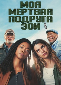 Моя мертвая подруга Зои (2024)