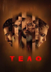Тело (2024)