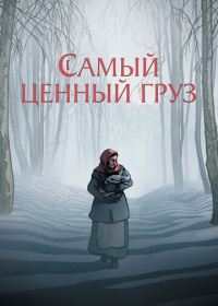 Самый ценный груз (2024)