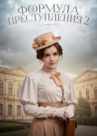 Формула преступления (2019-2025)