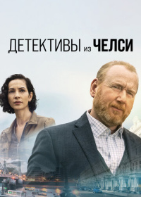 Детективы из Челси (2022-2025)
