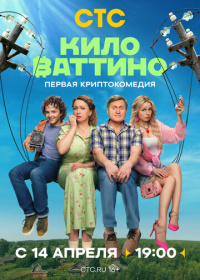 Киловаттино (2025)