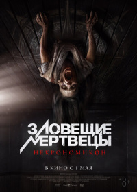 Зловещие мертвецы: Некрономикон (2024)