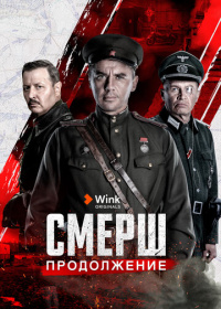 СМЕРШ (2019-2025)