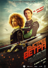 Быстрее ветра (2025)