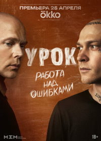 Урок (2025)
