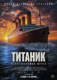 Титаник. Непотопляемая мечта (2024)