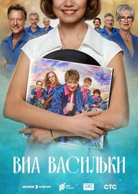 ВИА «Васильки» (2025)