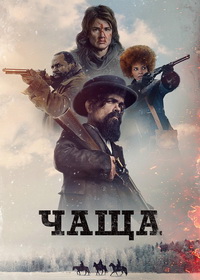 Чаща (2024)
