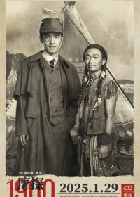 Детектив из Чайнатауна, 1900 год (2025)