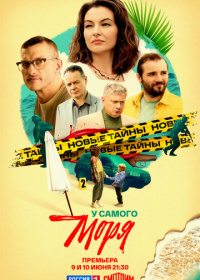 У самого моря (2025)
