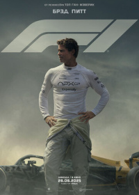 F1 / Формула-1 (2025)