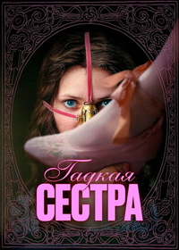 Гадкая сестра (2025)